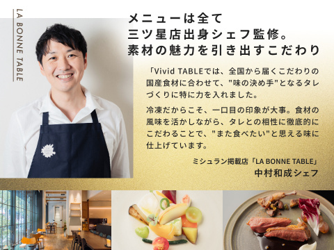 【三つ星店出身シェフ監修】国産食材100％のごちそうごはんシリーズ「Vivid TABLE」6食定期便セット