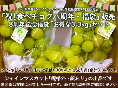 【福袋2025】山梨県産シャインマスカット2.6kg+おまけ600g以上！お得な3.3kg福袋！【8周年記念セット】【ご家庭用】