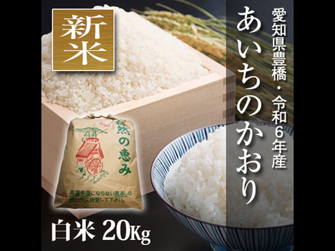 【節減対象農薬6割減】あいちのかおり 白米20g（10kg×2袋）【令和6年・愛知県産】