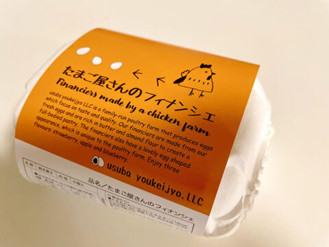 【規格外】規格外のたまごで作った『たまご屋さんのフィナンシェ』