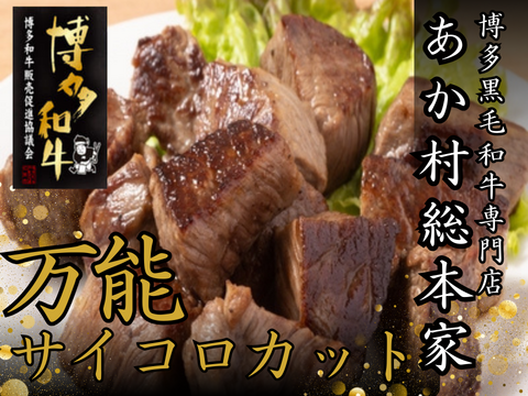 【GWのごはんが一瞬で消える】女性・子供に大人気！焼くだけ簡単☆あか村黒毛和牛ブランド サイコロステーキ約300g☆BBQ・家族ごはんに☆【家庭用・贈り物・バーベキュー】【ゴールデンウイーク予約】