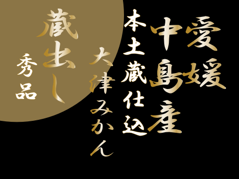 濃厚完熟　大津みかん　ギフト秀品Ｌ・5ｋｇ