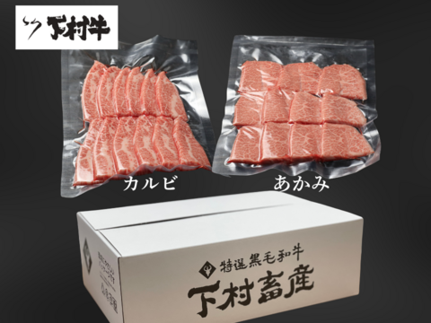 黒毛和牛『下村牛』焼肉2種食べ比べセットA（カルビ・あかみ）計500g