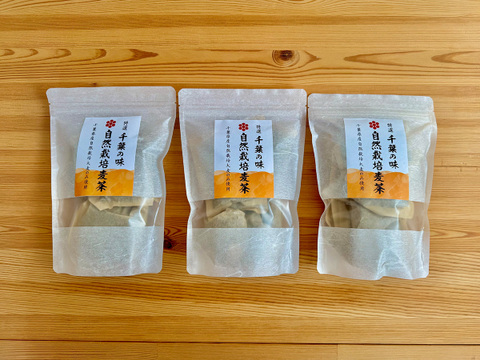 お得！【千葉県産・自然栽培】大麦100％香ばしい麦茶 3袋セット