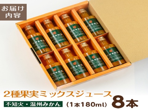 【ギフト】贅沢飲み切りタイプ！2種果実ミックスジュース8本セット