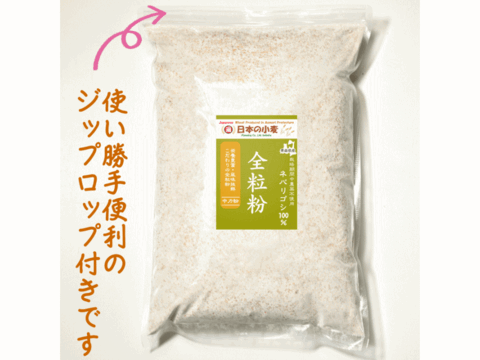 ネバ全 全粒粉 中力粉 2kg 青森県産単一品100％使用 日本の小麦 「ネバリゴシ」 国産小麦 国産小麦粉