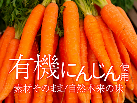 【国産有機にんじん使用】にんじん生ドレッシング 200ml　火入れしないフレッシュな味わい！化学調味料・保存料・着色料不使用