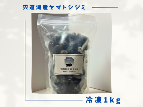 【今が旬！】宍道湖産ヤマトシジミ・冷凍1kg（お任せサイズ）