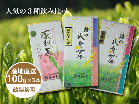 ＜人気の3種飲み比べ＞鶴製茶園の八女茶セット(100g×3袋)【メール便】