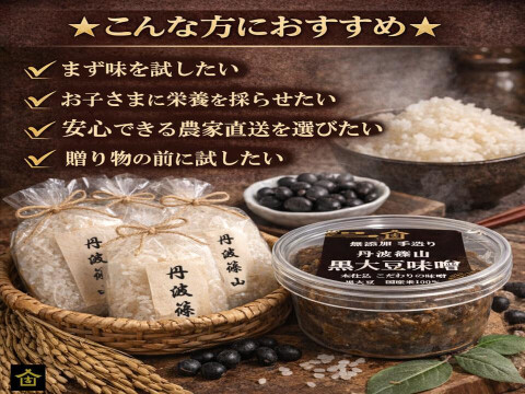 丹波篠山の朝ごはんセット｜黒大豆味噌200g＋コシヒカリ1kg｜農園直送お試しセット｜子どもが喜ぶ味噌汁｜無添加｜天然醸造｜丹波篠山産