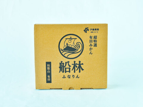 有田みかん　船林-ふなりん-[14個入]（Sサイズ相当）贈答用 超特選品　赤秀　和歌山 311-fr14