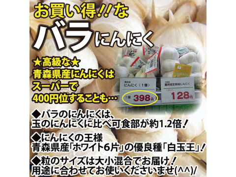 【毎年２万箱売れてます！】令和５年産 850g!! 青森県産にんにく 最高級品種 ホワイト６片 家庭用バラ