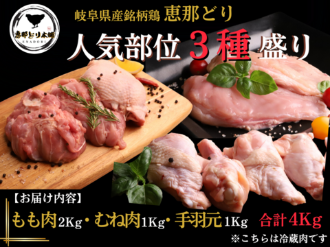 産地直送の感動を！ 「恵那どり」人気部位3種詰め合わせ