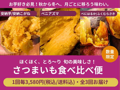 【限定200セット】さつまいも食べ比べ便（食べチョク公式）