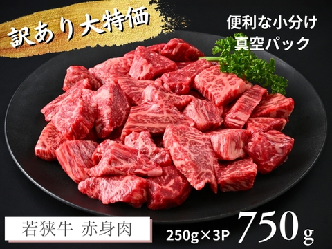 若狭牛 訳あり コク旨赤身肉 750g（250g×3パック）