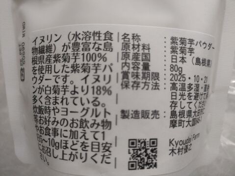 お得ななめらか紫キクイモパウダー80g×5袋セット（農薬化学肥料不使用）