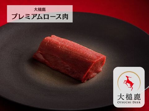 【一番人気】大槌鹿プレミアムロース肉 200g×1パック ロースト/ステーキに