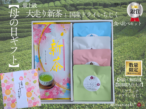 GWも発送します 母の日 ギフト　最上級 大走り新茶 と国産ドライいちじく 4種 食べ比べ セット 国産 無添加 ドライいちじく 2026 プレゼント 花以外 ミツリッチ