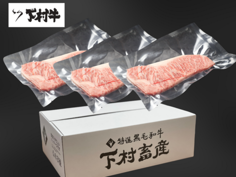 黒毛和牛『下村牛』サーロインステーキ3枚600g