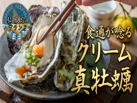 【牡蠣好き食通御用達】心ゆくまで贅沢を味わい尽くす仙鳳趾ブランド『特濃クリーム真牡蠣』バーベキューに刺身にお得な大容量キャンペーン【殻付き】生食・鍋・フライにも【5月上旬予約】