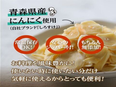 【1袋からお好きな数量を】乾燥にんにくスライスチップ　50ｇ×1袋