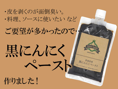 黒にんにく ペースト 150g×3個 青森県産 熟成黒ニンニク 添加物不使用 自然な甘み