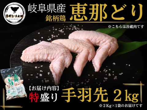 岐阜県産 【恵那どり】大容量 手羽先2kg （冷蔵）