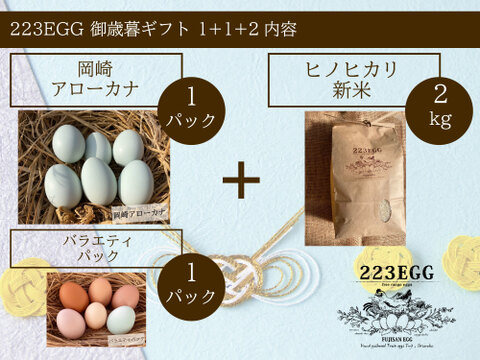 御歳暮［平飼い卵「岡崎アローカナ」 1パック +「バラエティパック」 1パック +特別栽培米「ヒノヒカリ」2㎏ ］223EGG 冬ギフト【新米・令和5年産】