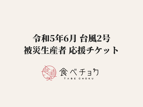 【1口5000円版】令和5年6月　台風2号被災生産者応援チケット