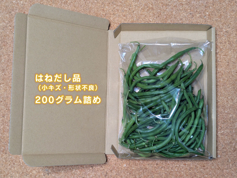 安曇野産 さやいんげん はねだし品（小キズ・形状不良）200グラム詰め