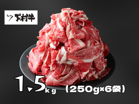 【訳あり！数量限定】黒毛和牛切り落とし1.5㎏（250g×6袋）