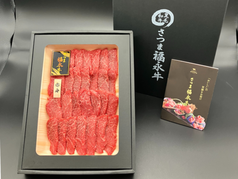 【断然お得】旨味たっぷり！焼肉（２人前）［ 赤身 320g ］鹿児島県 黒毛和牛 牛肉 さつま福永牛 受賞歴多数［ ギフト推し お取り寄せ 贈り物 誕生日 グルメ クリスマス お歳暮 ］