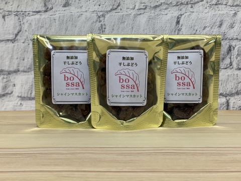 ３袋まとめ買い！無添加 干しぶどう 【シャインマスカット】40ｇ×３袋 レーズン ドライフルーツ