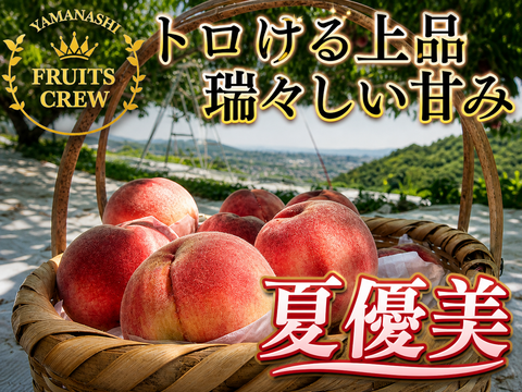 【とろり上品な甘みの麗しき夏優美】本場山梨の品種指定キャンペーン🍑初夏を告げるみずみずしい極上桃☆お中元ギフトに✨お試し約1㎏🍑6月中旬～発送🍑