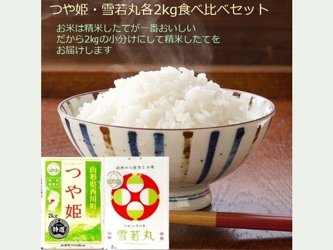 オススメ∽つや姫∔雪若丸各2kg 食べ比べ 特別栽培米 無洗米 令和6年山形産