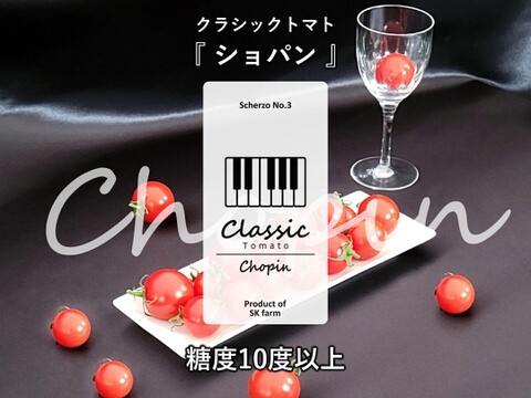 クラシック音楽で育つ 糖度10度以上の高糖度ミニトマト『 クラシックトマト ショパン 』【750g】