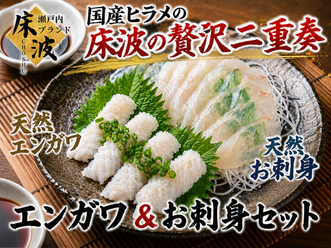 【希少部位とお刺身の贅沢セット】天然国産ヒラメえんがわ＆刺身用贅沢特別価格☆長州床波ブランド約400g【2月上中旬予約】