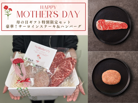 【母の日ギフト】サーロインステーキ & 大人気！里山牛ハンバーグ特別限定セット（カーネーション・メッセージカード付き）