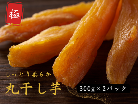 【希少な丸干し】しっとり柔らか！『極上ほし芋』