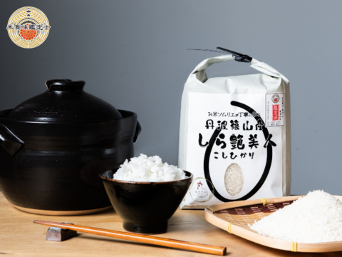 【R7年産新米：白米3㎏】しら艶美人 食味鑑定士による農家直送、艶めく旨みの丹波篠山米