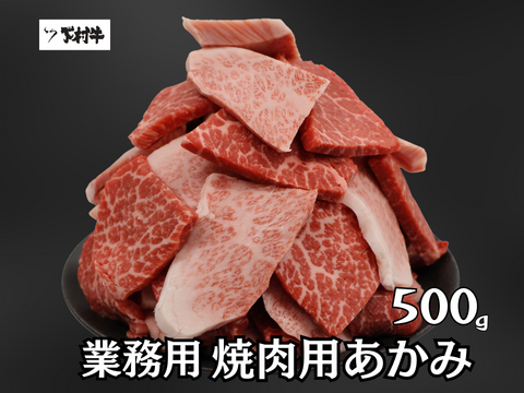 【訳あり 数量限定】業務用あかみ焼肉用500g
