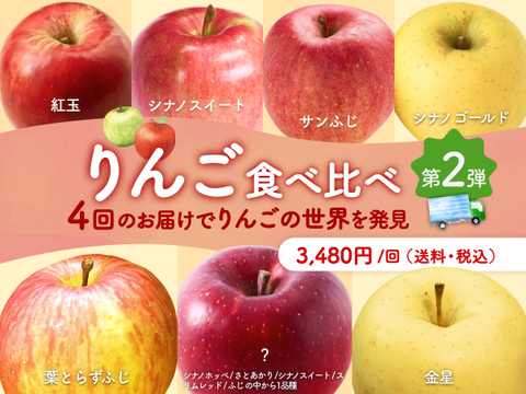 【食べチョク旬の食べ比べ便】葉とらずふじ、金星