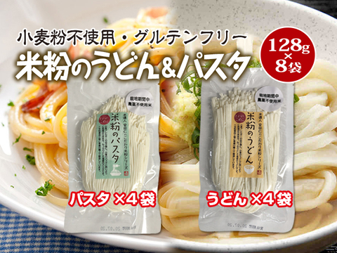 【グルテンフリー】米粉のうどん(4袋)&パスタ(4袋) セット(とよはしこめこ使用)