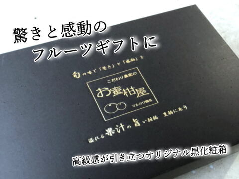 【夏ギフト】【お中元】とろける甘さのハウスみかん！薄皮で果汁たっぷり！冷やしてやみつき！ネットで話題のブランドみかん「蜜ツ星（みつぼし）」　黒化粧箱(大)　Мサイズ　秀品　２１玉入　【商品番号08】