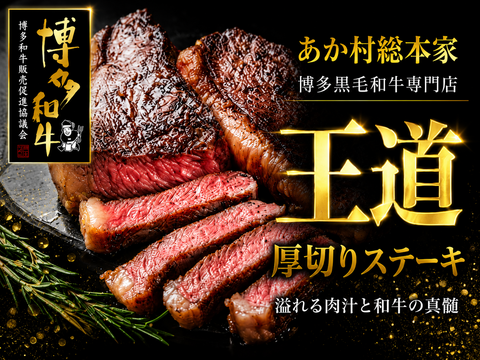 【父の日ギフト】みんなが笑顔になる王道厚切りステーキ☆あか村黒毛和牛ブランドステーキカット約300g☆BBQ・連休ディナーに☆【家庭用・贈り物・バーベキュー】