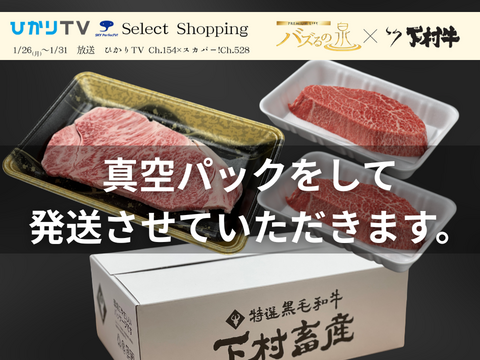 【バズるの泉放送商品】「下村牛」ステーキ食べ比べセット