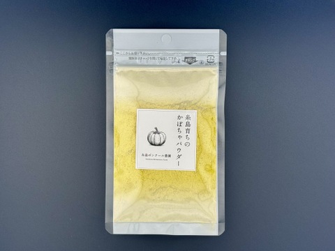 【無添加・国産100％】かぼちゃパウダー50g・5袋セット🎃福岡県糸島産「ブラックのジョー」（栽培期間中、農薬化学肥料不使用）がパウダーに！お菓子/パン作り・着色・スープにおすすめ