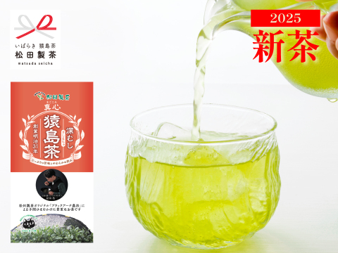 【茶葉】真心／85g 猿島茶 深むし茶 緑茶 ブラックアーチ農法 当店だけの味 クリックポスト LEF-003