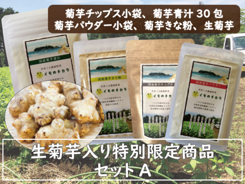 生芋入り 限定セットa キクイモのチカラ 神奈川県産 食べチョク 農家 漁師の産直ネット通販 旬の食材を生産者直送