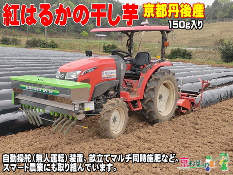 紅はるかの干し芋(京都産)150gx2パック